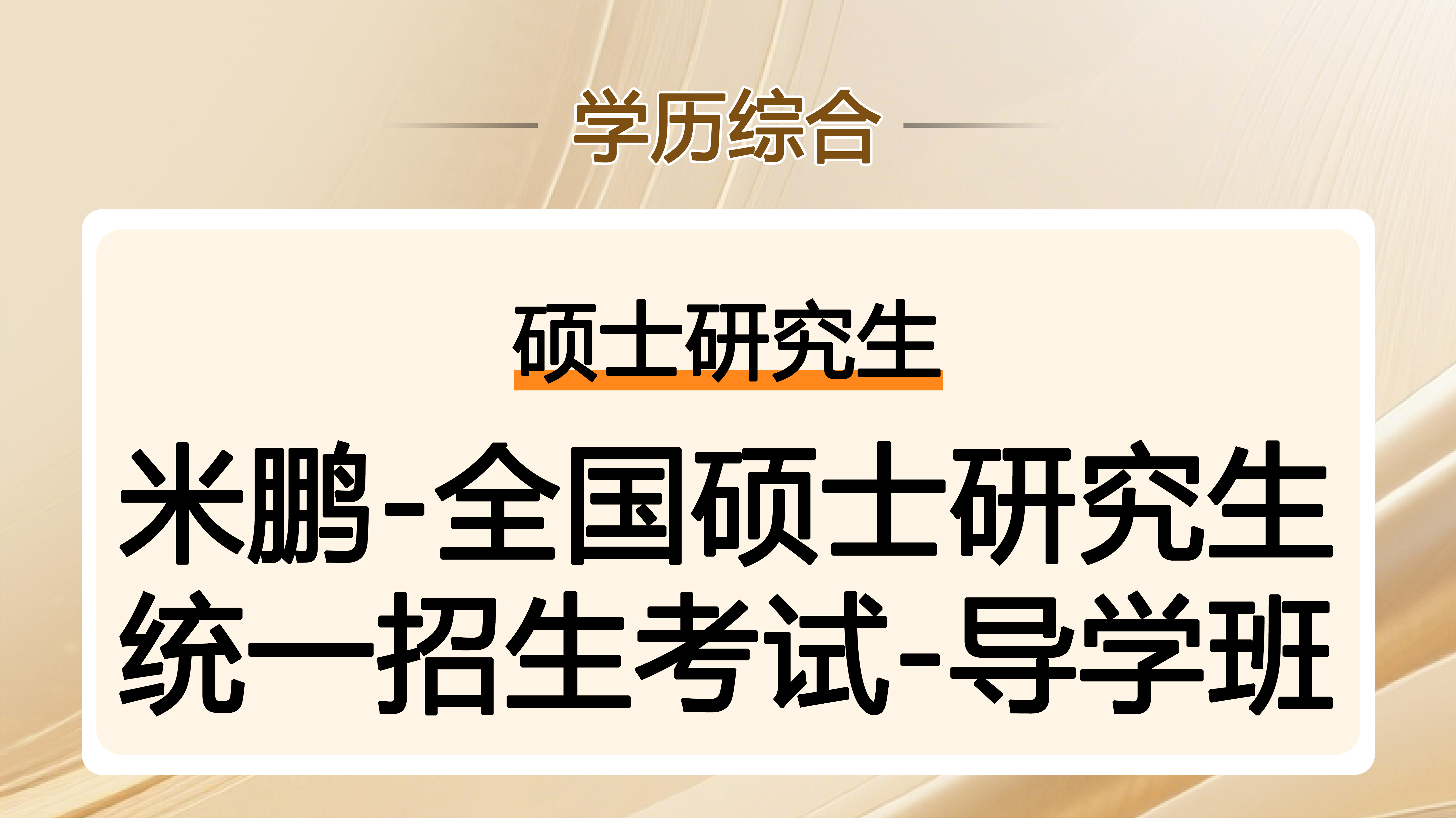 全国硕士研究生统一招生考试