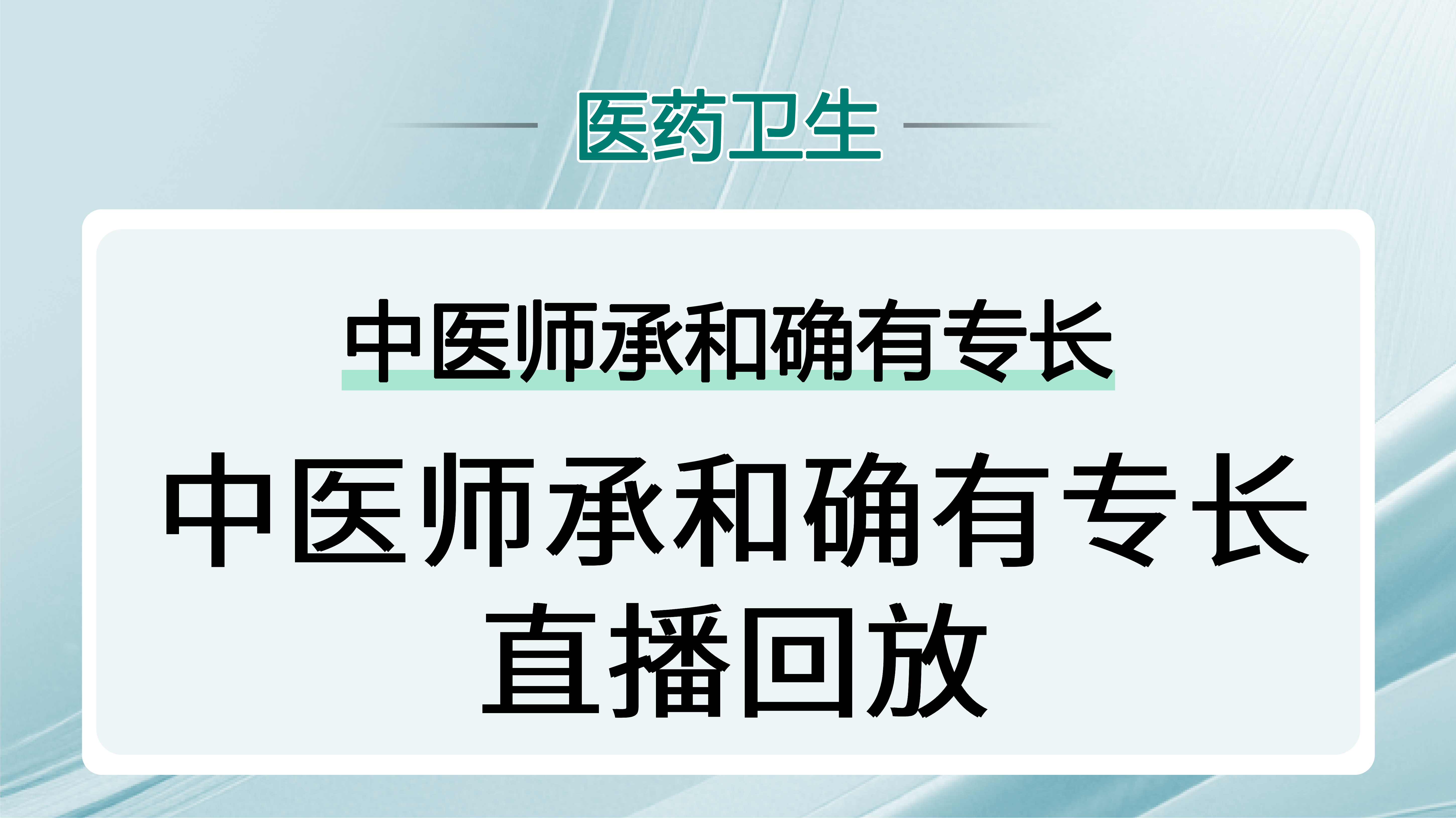 传统医术确有专长直播回放